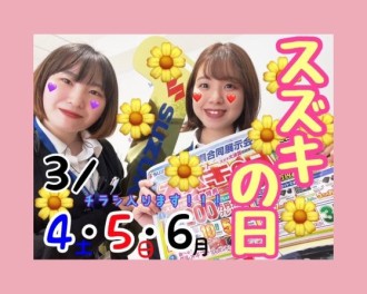 ３月最初のスズキの日！